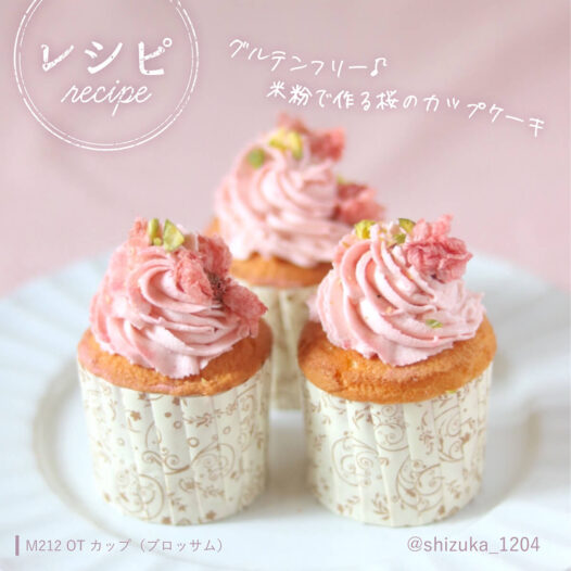 ＼グルテンフリー！米粉で作る桜カップケーキ／