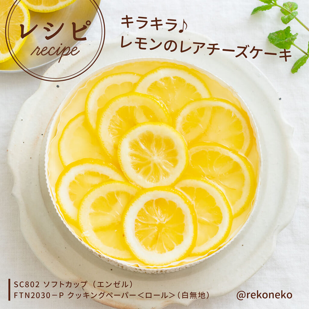＼キラキラ♪レモンのレアチーズケーキのレシピ／
