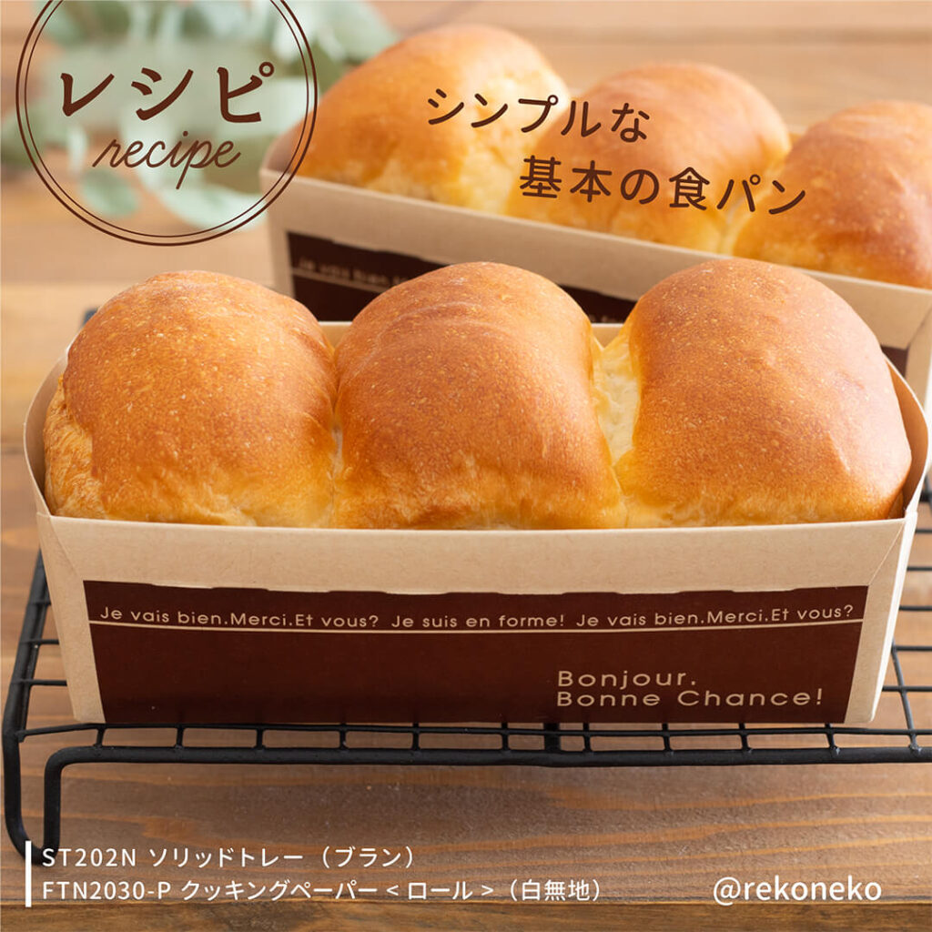 ＼基本の食パンのレシピ／