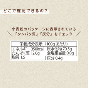 ☆確認用☆ （パン作りに欠かせない小麦粉の選び方 タンパク・灰分って 