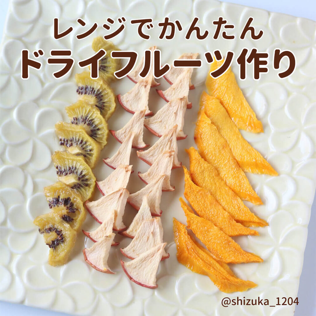 ドライ フルーツ 作り方
