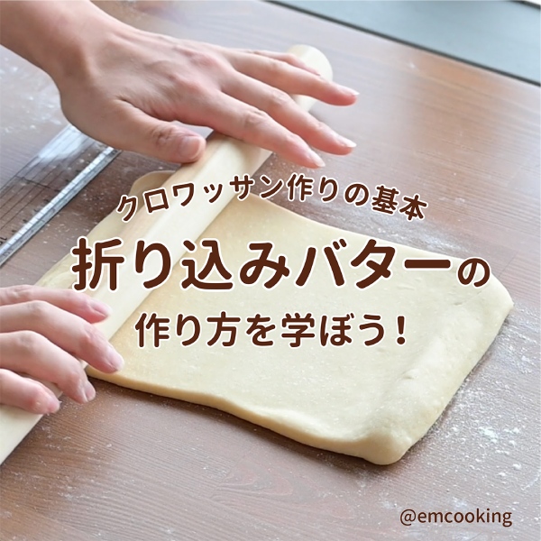 クロワッサン作りの基本 折り込みバターの作り方を学ぼう！