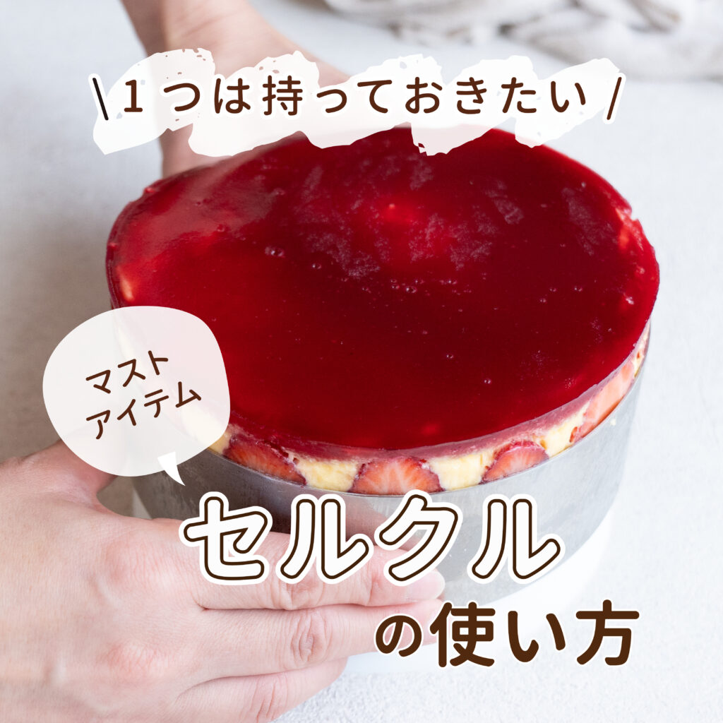 1つは持っておきたい マストアイテム「セルクル」の使い方