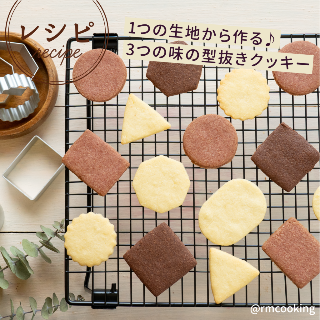 1つの生地から作る 3つの味の型抜きクッキー