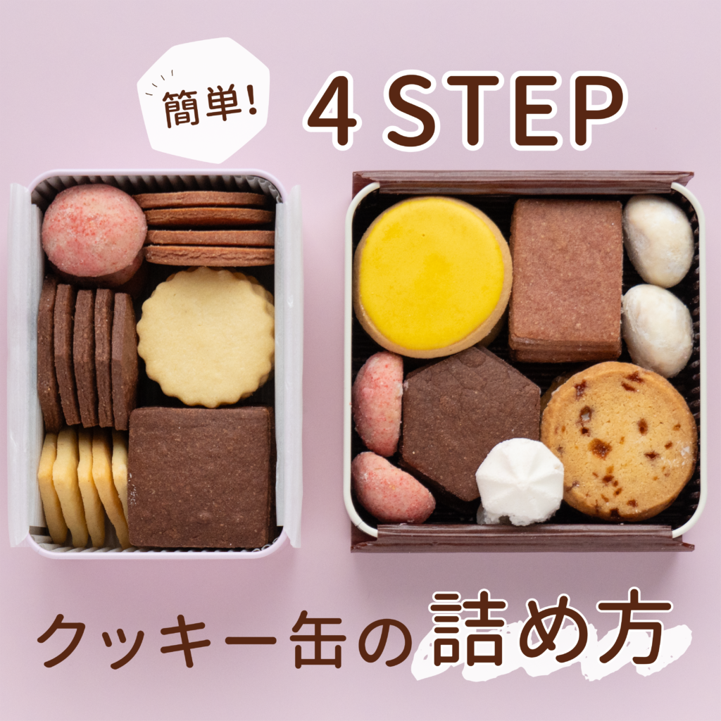 簡単！４ＳＴＥＰ クッキー缶の詰め方