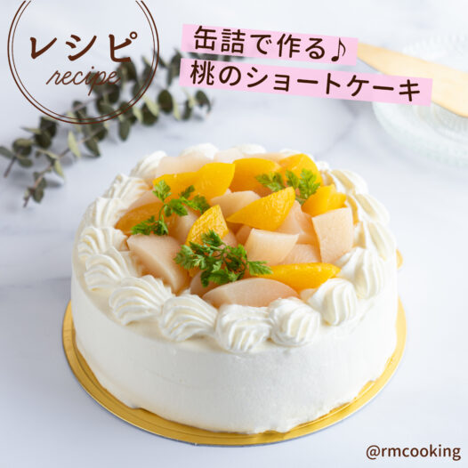 缶詰で作る 桃のショートケーキ