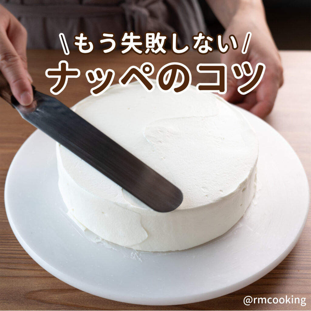 もう失敗しない！ナッペのコツ