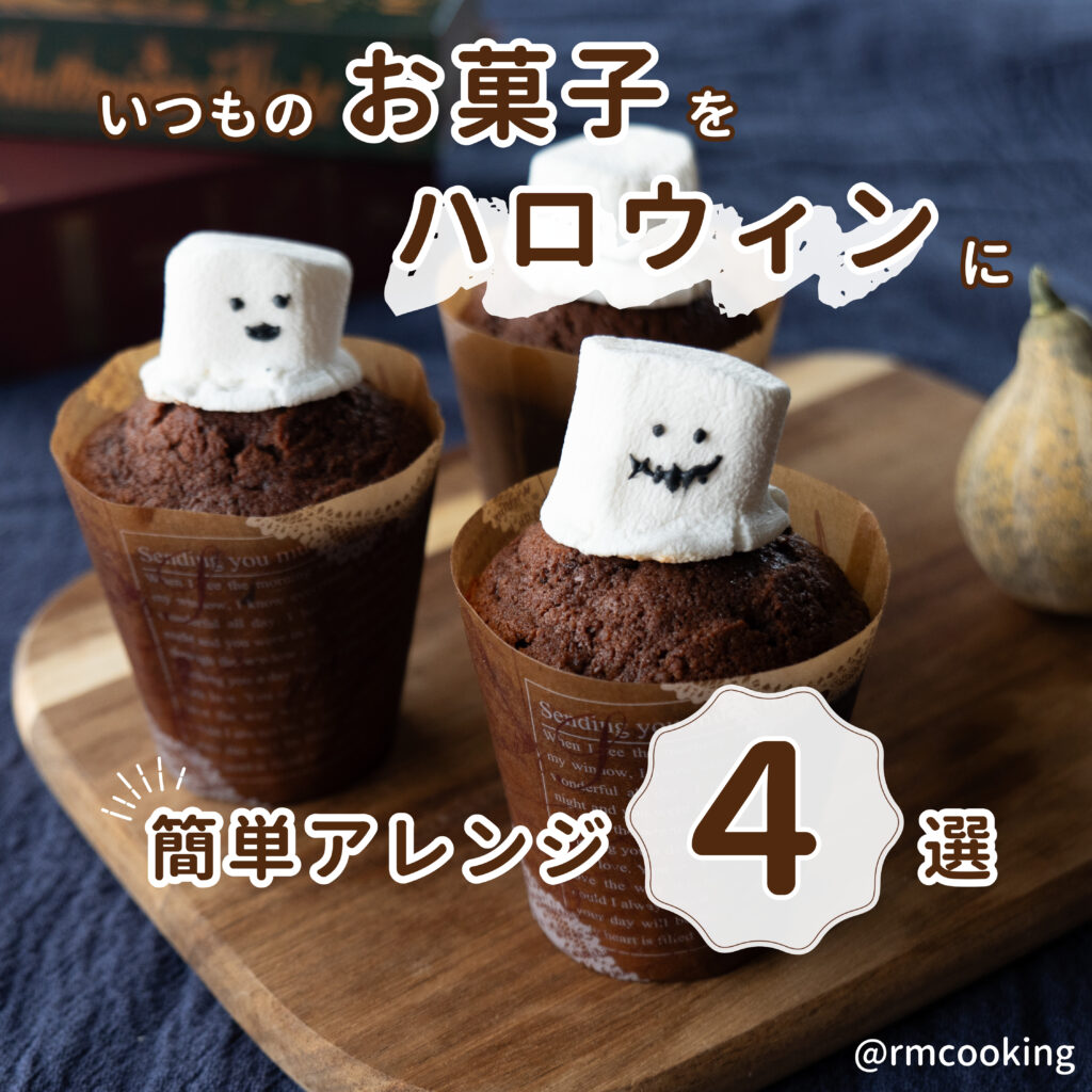 いつものお菓子を ハロウィンに簡単アレンジ4選