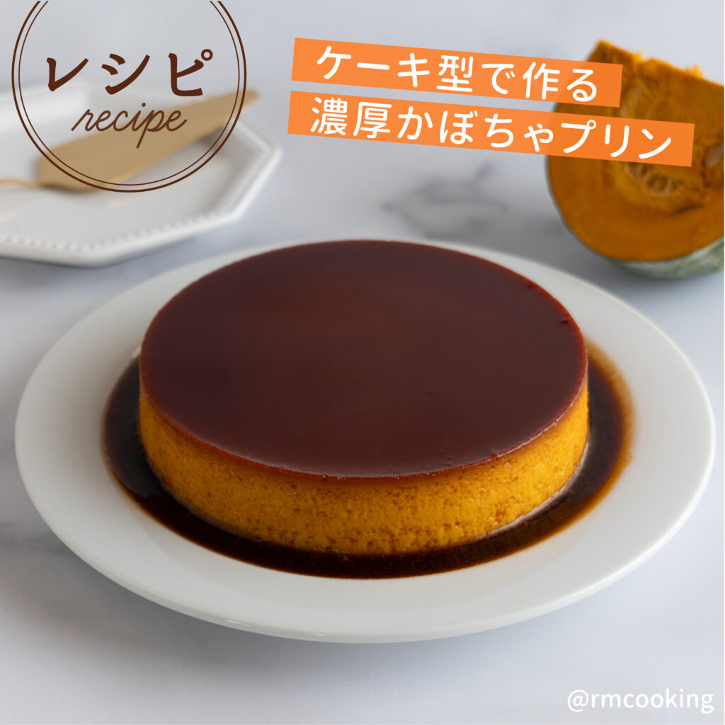 ケーキ型で作る　 濃厚かぼちゃプリン