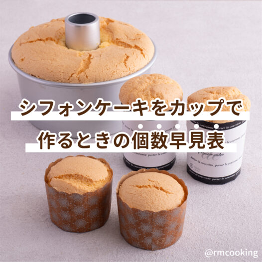 シフォンケーキをカップで作るときの個数早見表