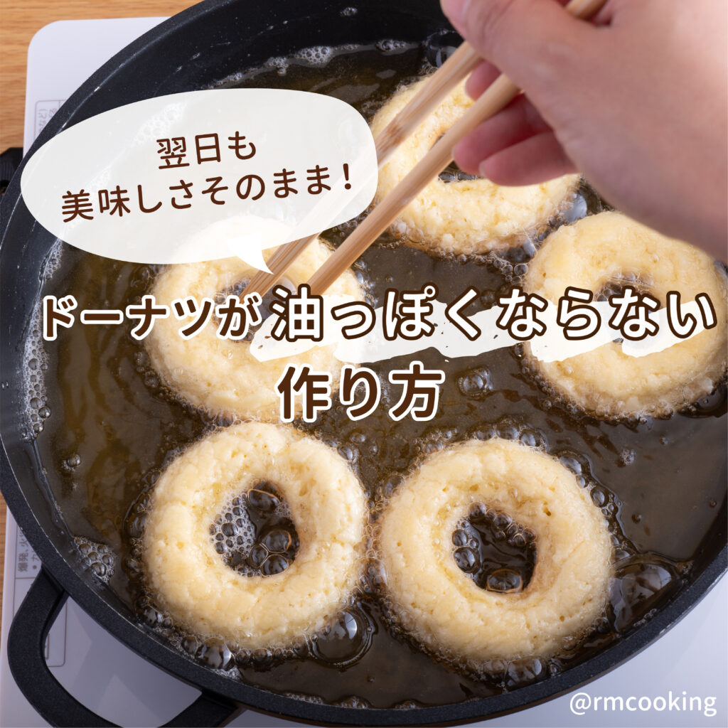 翌日もおいしさそのまま！ ドーナツが油っぽくならない作り方