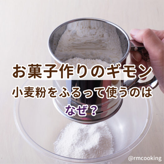 お菓子作りのギモン 小麦粉をふるって使うのはなぜ？