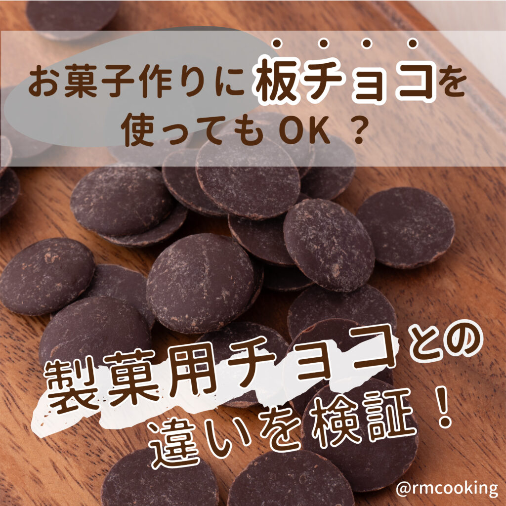 お菓子作りに板チョコを使ってもＯＫ？製菓用チョコとの違いを検証