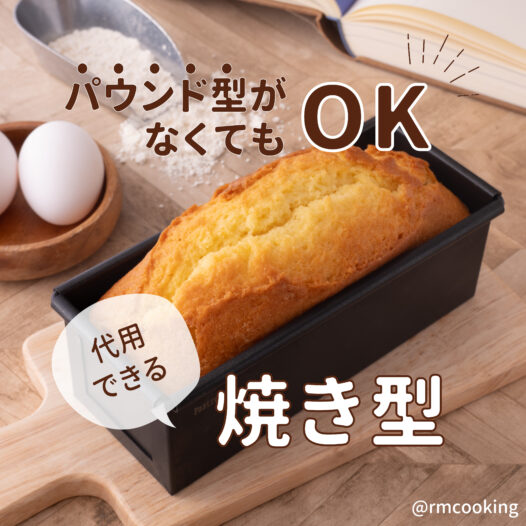 パウンド型がなくてもOK 代用できる焼き型