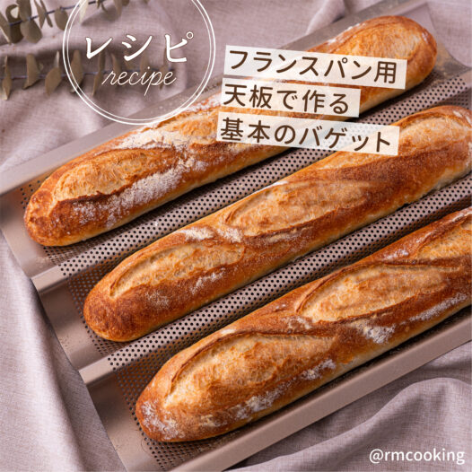 フランスパン用天板で作る基本のバゲット