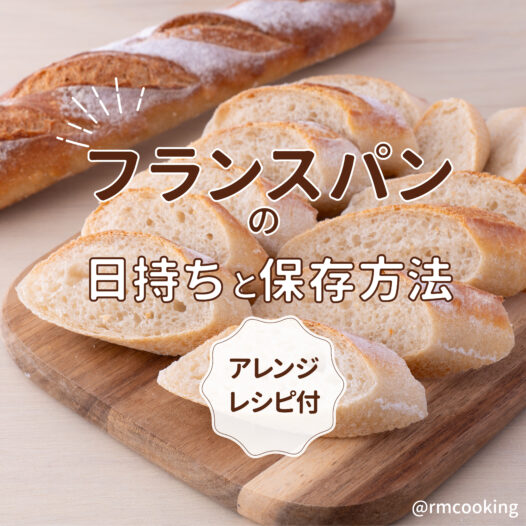 フランスパンの日持ちと保存方法