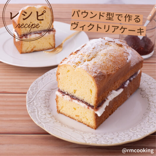 パウンド型で作るヴィクトリアケーキ
