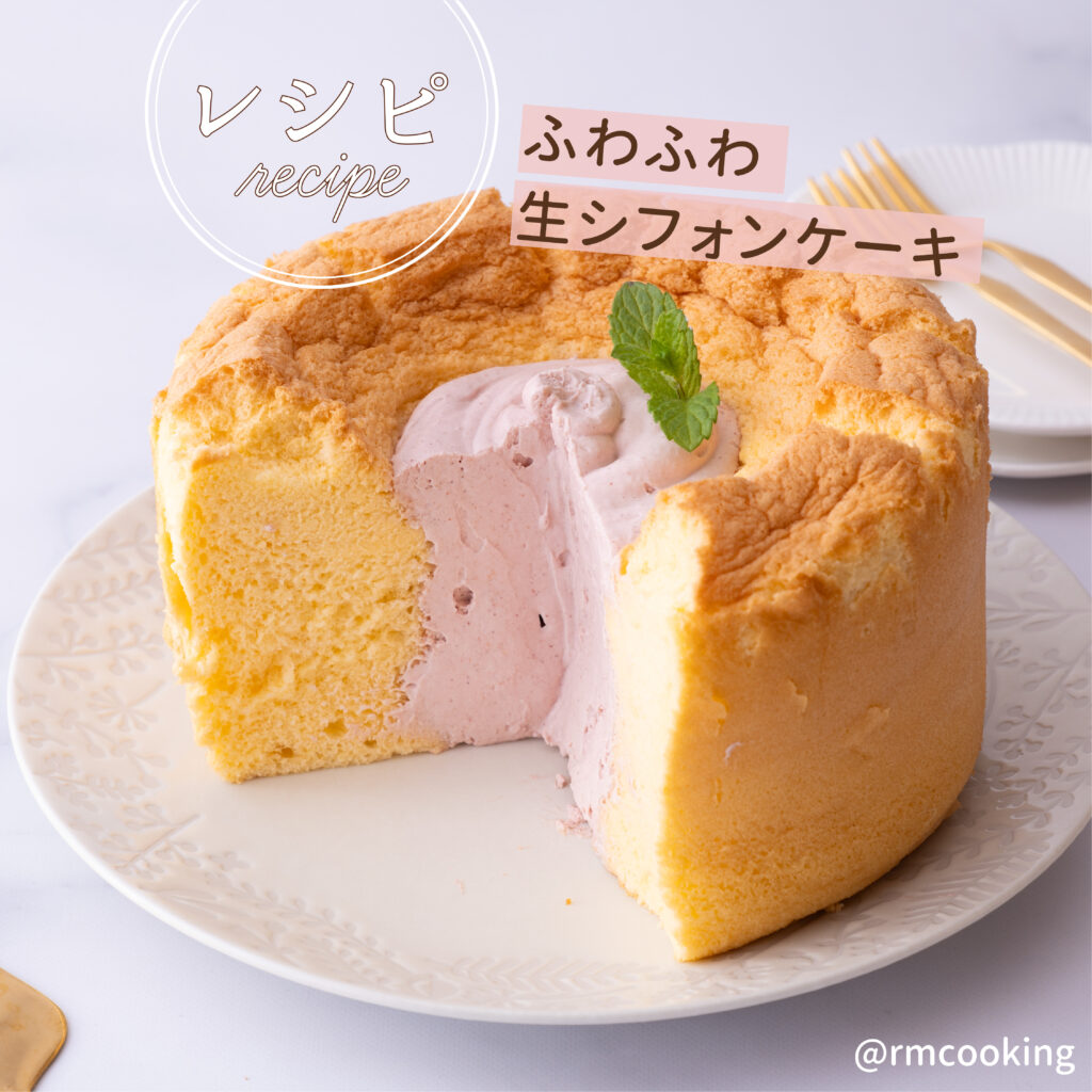 ふわふわ 生シフォンケーキ