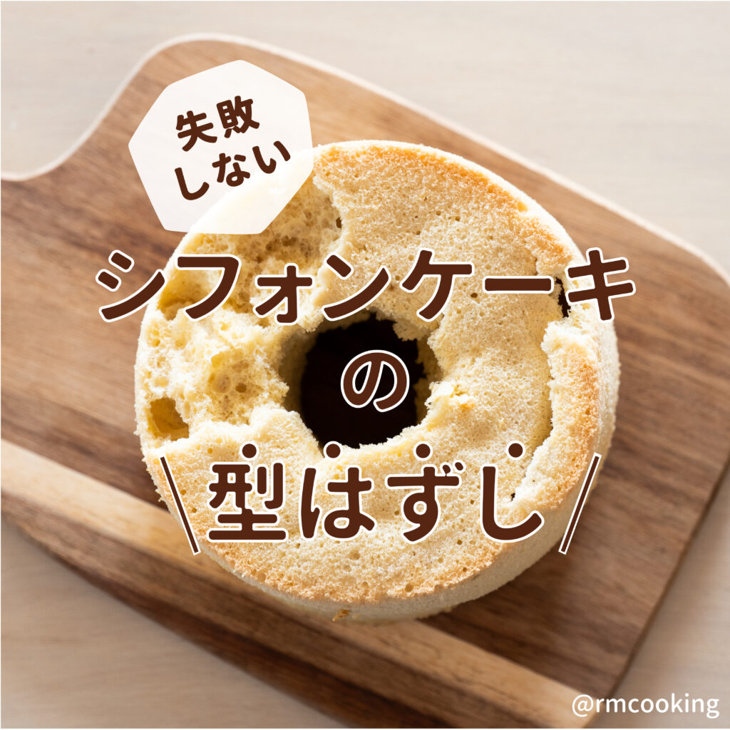 シフォンケーキの 失敗しない型はずし