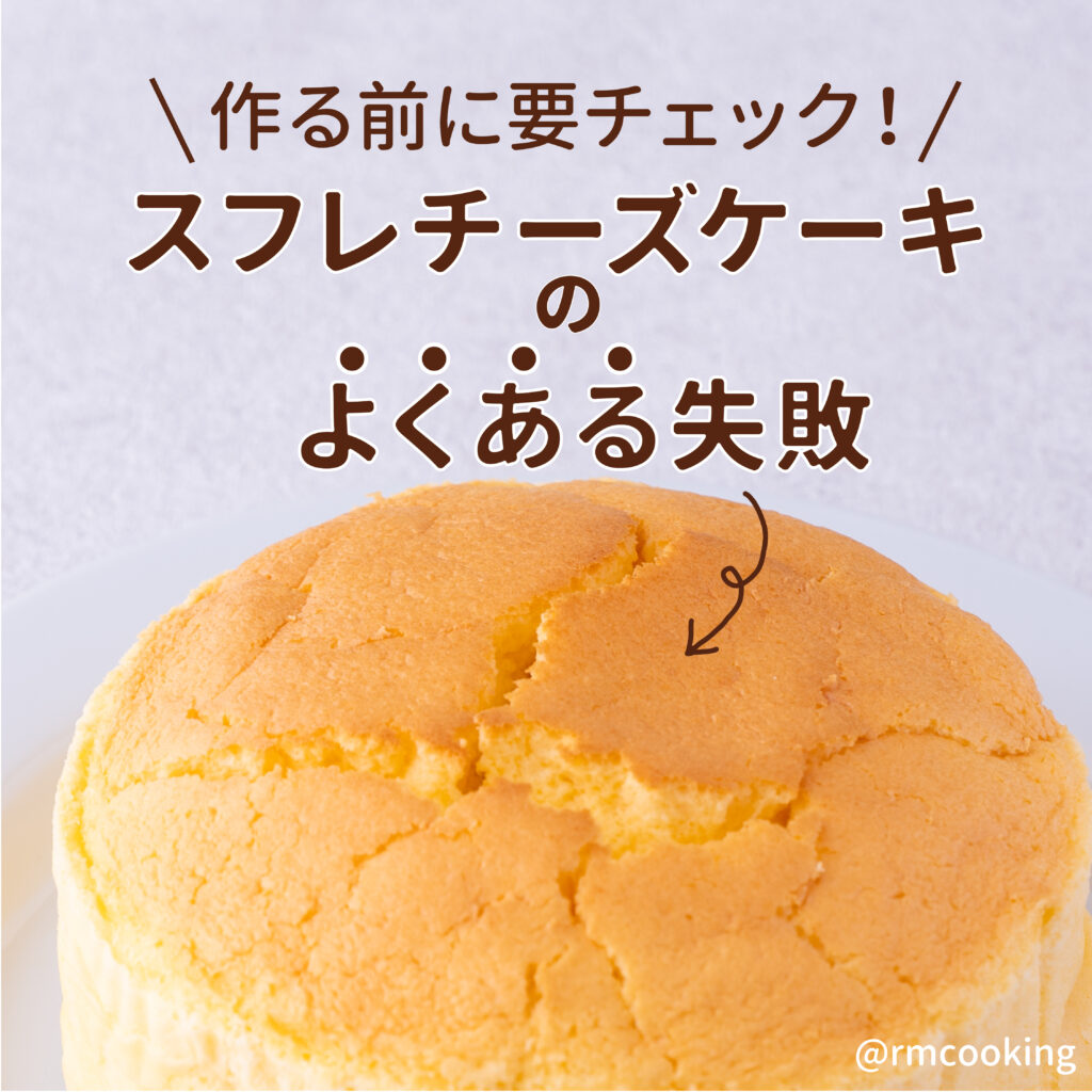 作る前に要チェック！ スフレチーズケーキのよくある失敗