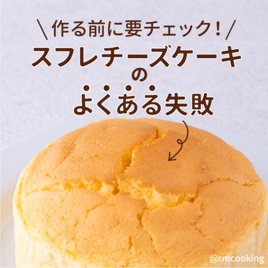 作る前に要チェック！ スフレチーズケーキのよくある失敗