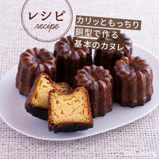 カリッともっちり銅型で作る基本のカヌレ