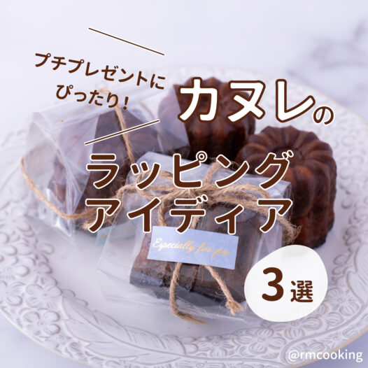 プチプレゼントにぴったり！ カヌレのラッピングアイディア３