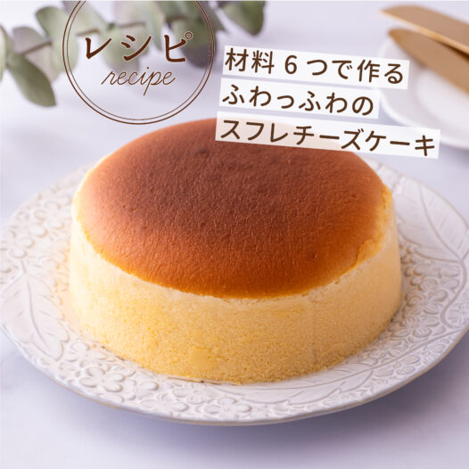 材料6つで作るふわっふわのスフレチーズケーキ
