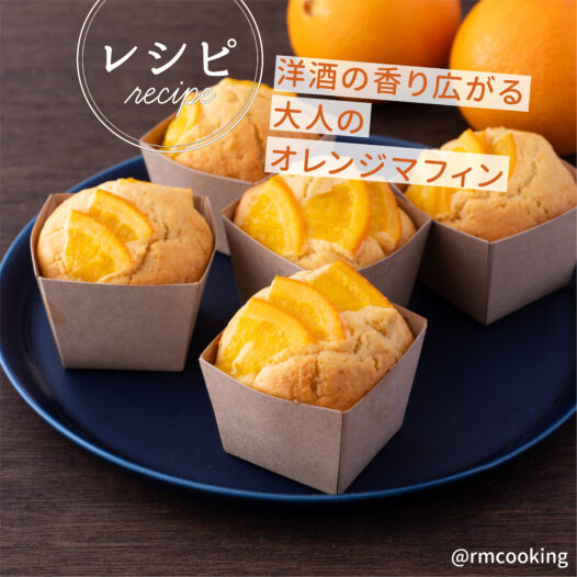 洋酒香る！大人の贅沢オレンジマフィン