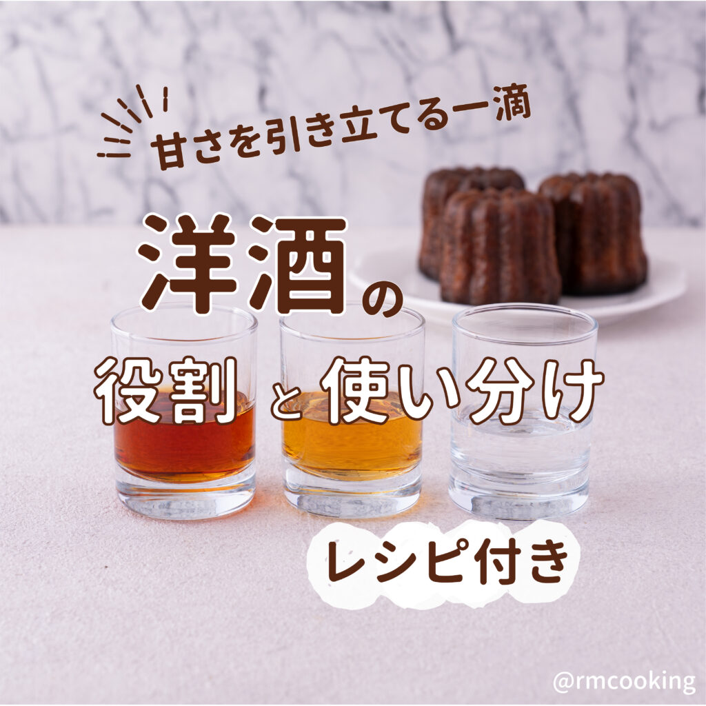 甘さを引き立てる洋酒の使い方｜スイーツを格上げするレシピ付き