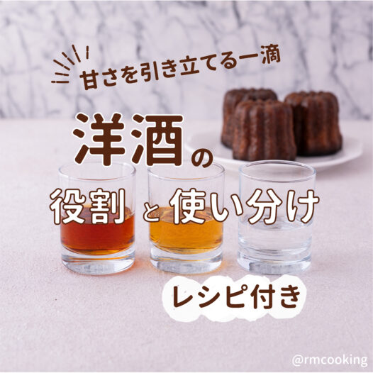甘さを引き立てる洋酒の使い方｜スイーツを格上げするレシピ付き