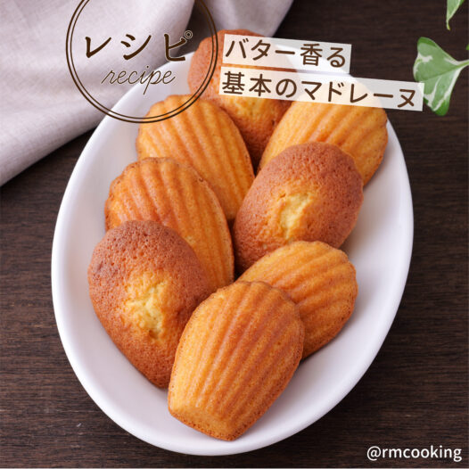 バター香る基本のマドレーヌ