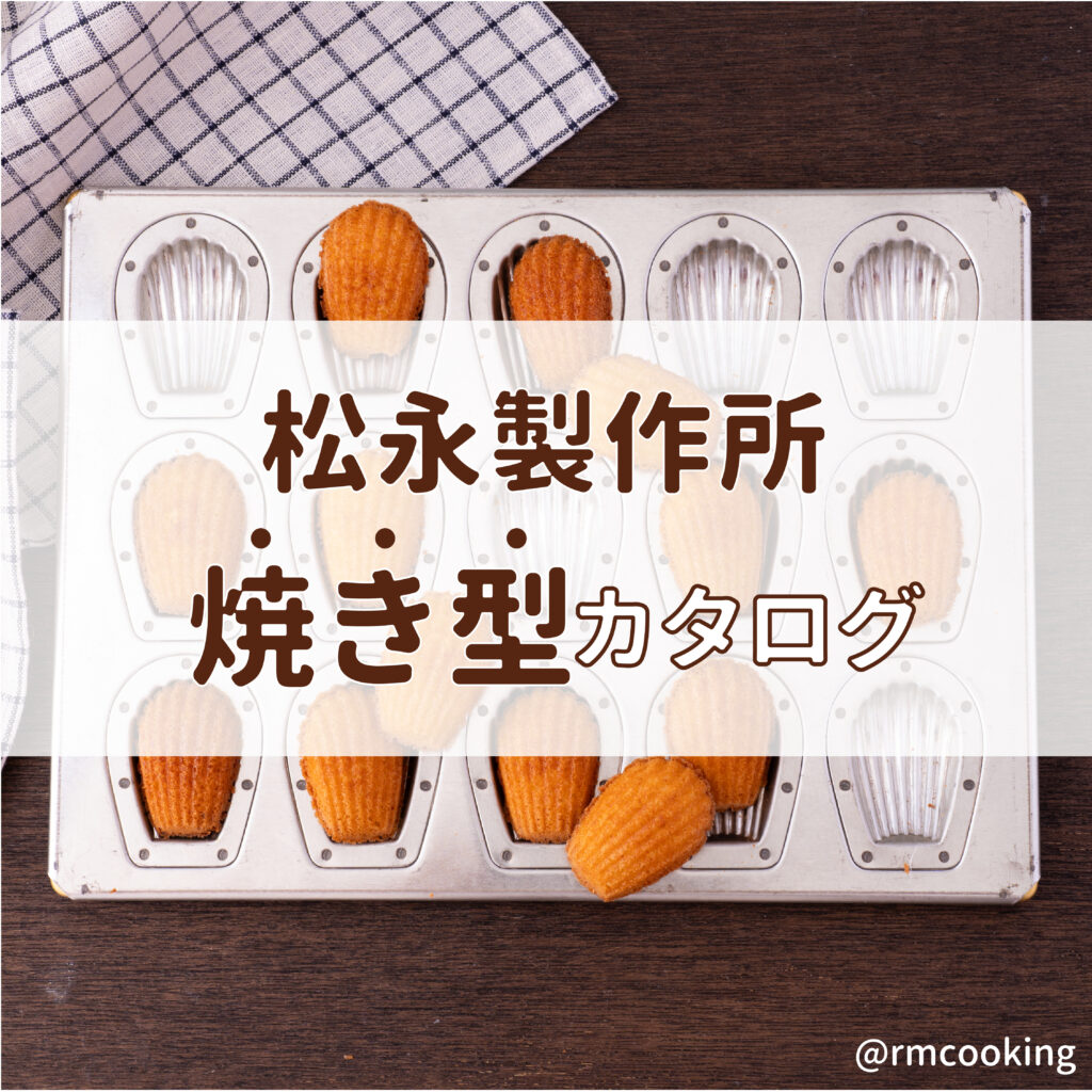 松永製作所 焼き型カタログ