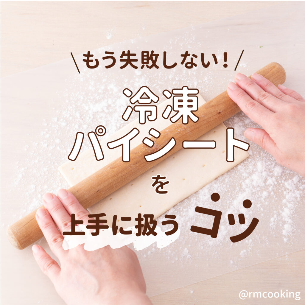 もう失敗しない！ 冷凍パイシートを上手に扱うコツ