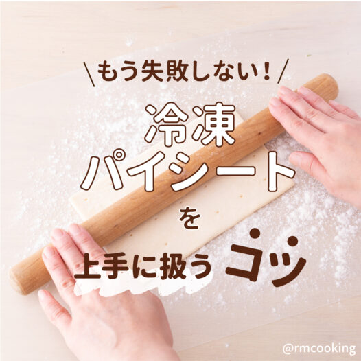 もう失敗しない！ 冷凍パイシートを上手に扱うコツ