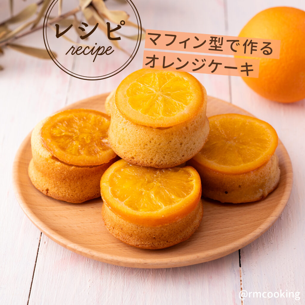 しっとり爽やか！マフィン型で作るオレンジケーキ