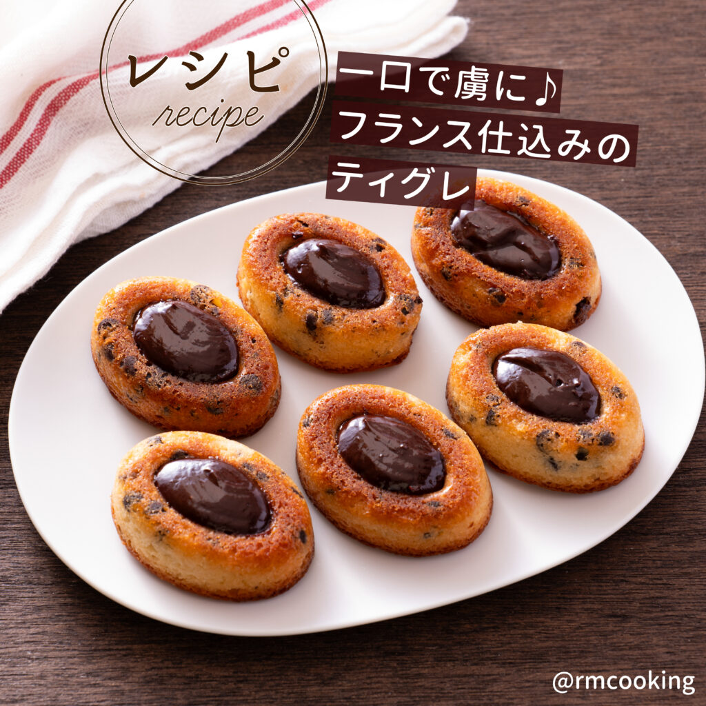 一口で虜に。 フランス仕込みのティグレ