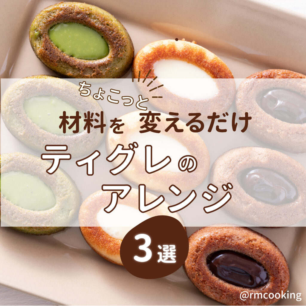 材料をちょこっと変えるだけ ティグレのアレンジ3選