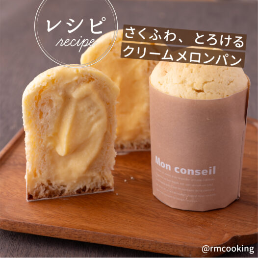 さくふわ、とろける クリームメロンパン
