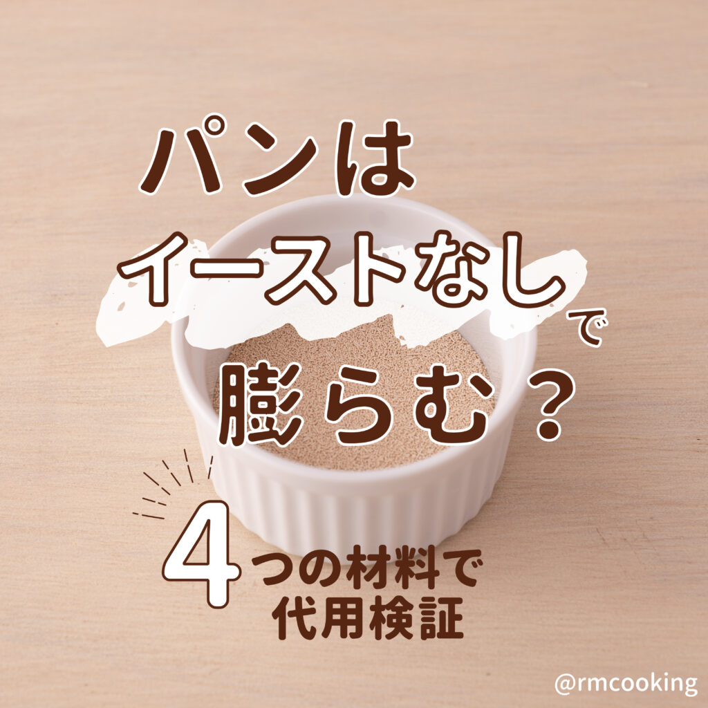 パンは“イーストなし”で膨らむ？ 4つの材料で代用検証
