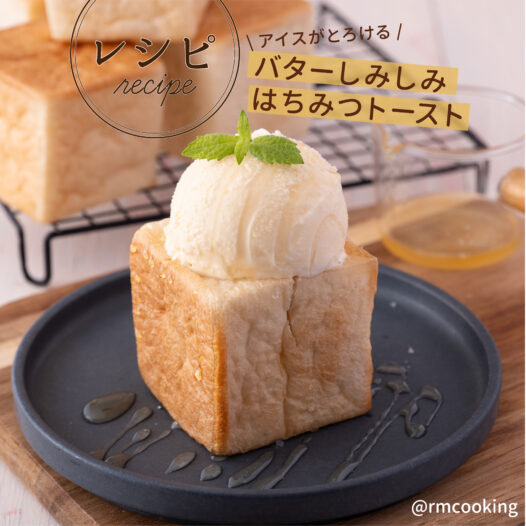 冷たいアイスがとろける バターしみしみはちみつトースト
