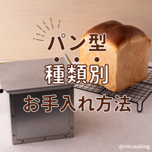 パン型の種類別 お手入れ方法