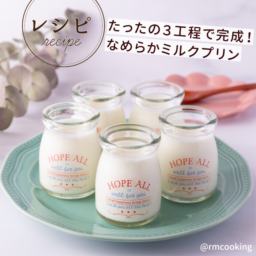 たったの３工程で完成！ なめらかミルクプリン