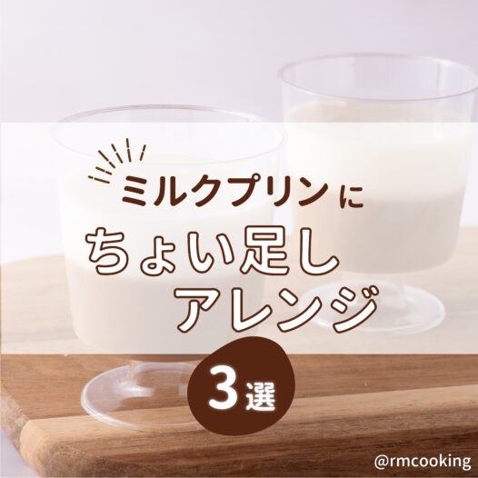 ミルクプリンに ちょい足しアレンジ3選
