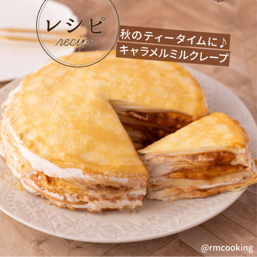秋のティータイムに♪ キャラメルミルクレープ