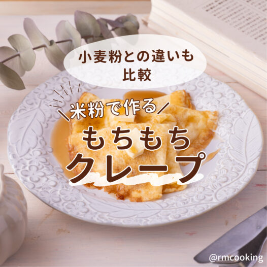 米粉で作るもちもちミルクレープ 小麦粉との違いも比較
