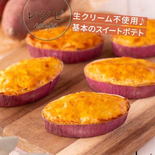 生クリーム不使用 基本のスイートポテト