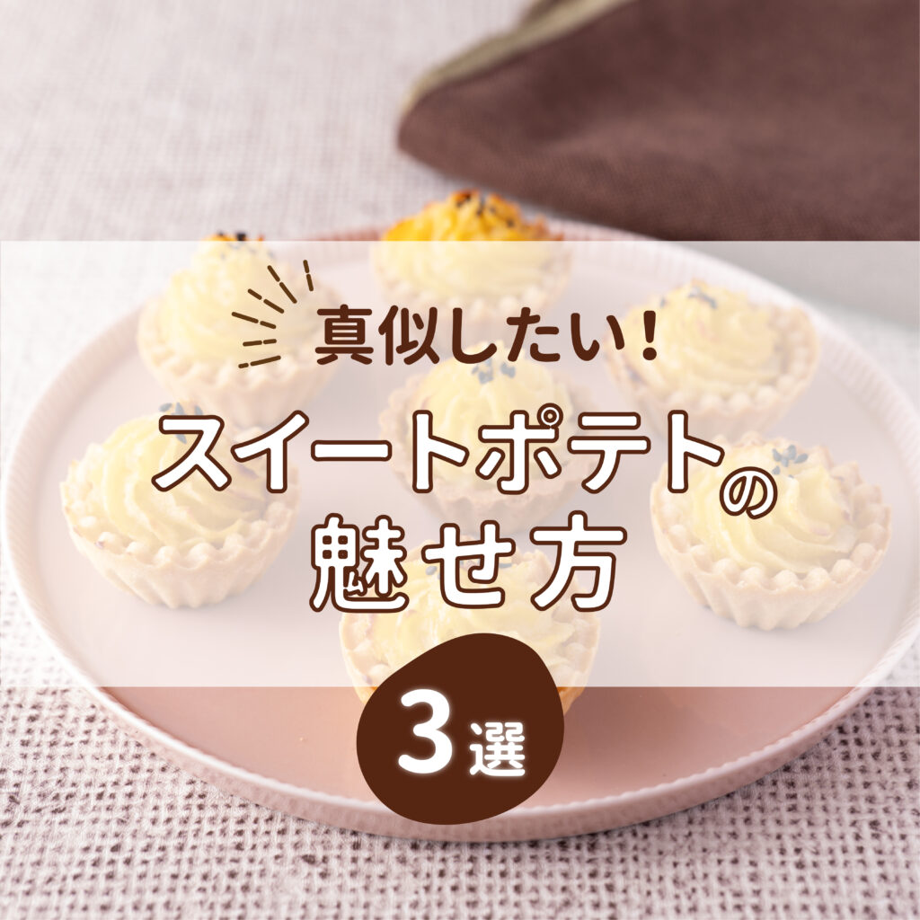 真似したい！ スイートポテトの魅せ方3選