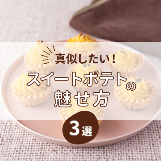 真似したい！ スイートポテトの魅せ方3選