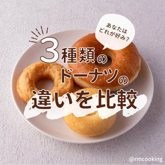 あなたはどれが好み？ 3種類のドーナツの違いを比較